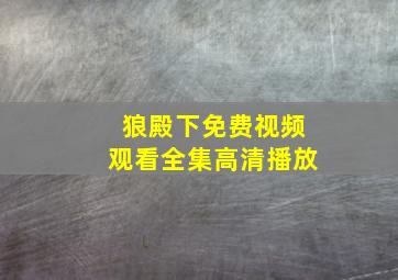 狼殿下免费视频观看全集高清播放