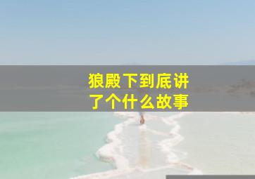 狼殿下到底讲了个什么故事