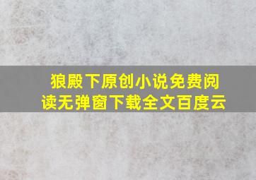 狼殿下原创小说免费阅读无弹窗下载全文百度云