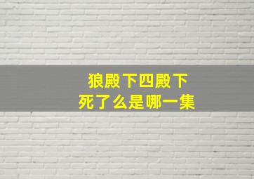 狼殿下四殿下死了么是哪一集