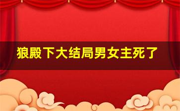 狼殿下大结局男女主死了