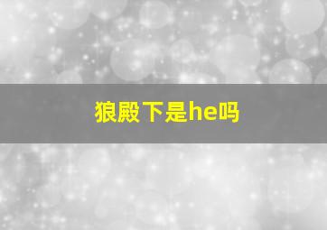 狼殿下是he吗