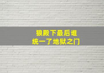 狼殿下最后谁统一了地狱之门