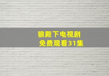 狼殿下电视剧免费观看31集