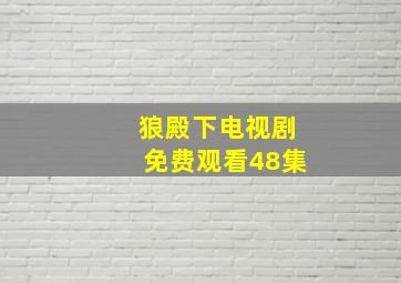 狼殿下电视剧免费观看48集