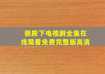 狼殿下电视剧全集在线观看免费完整版高清