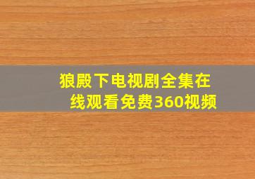 狼殿下电视剧全集在线观看免费360视频