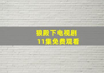 狼殿下电视剧11集免费观看