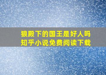 狼殿下的国王是好人吗知乎小说免费阅读下载