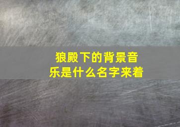 狼殿下的背景音乐是什么名字来着