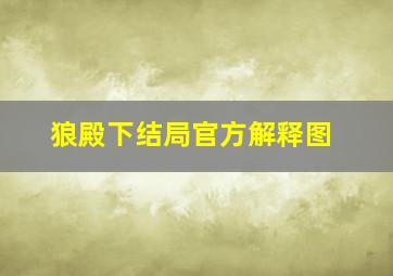 狼殿下结局官方解释图