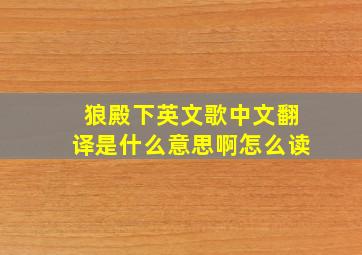 狼殿下英文歌中文翻译是什么意思啊怎么读