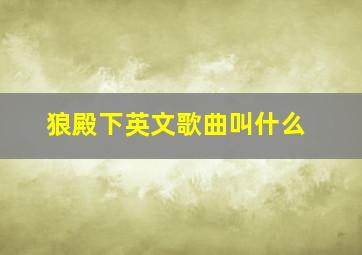 狼殿下英文歌曲叫什么