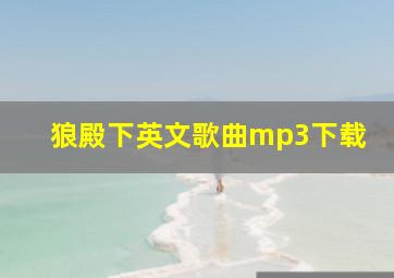 狼殿下英文歌曲mp3下载