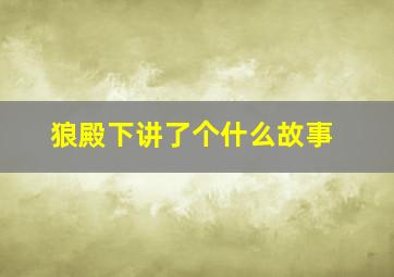 狼殿下讲了个什么故事