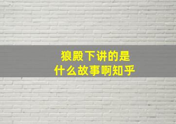 狼殿下讲的是什么故事啊知乎