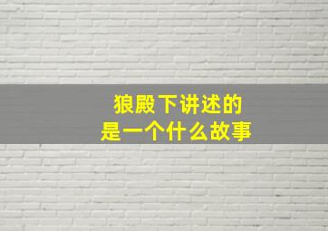 狼殿下讲述的是一个什么故事