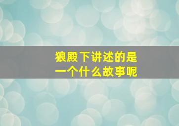 狼殿下讲述的是一个什么故事呢