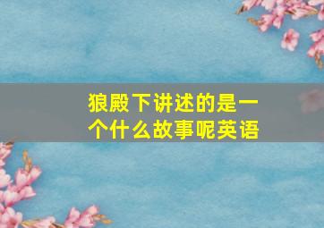 狼殿下讲述的是一个什么故事呢英语