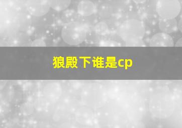 狼殿下谁是cp