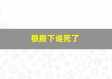 狼殿下谁死了