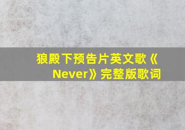 狼殿下预告片英文歌《Never》完整版歌词