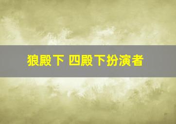 狼殿下 四殿下扮演者