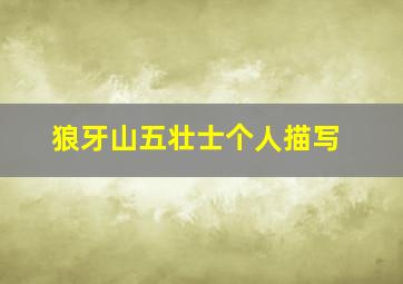 狼牙山五壮士个人描写