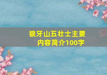 狼牙山五壮士主要内容简介100字