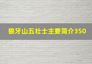 狼牙山五壮士主要简介350