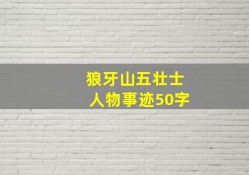 狼牙山五壮士人物事迹50字