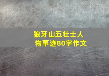 狼牙山五壮士人物事迹80字作文