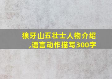 狼牙山五壮士人物介绍,语言动作描写300字