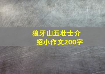 狼牙山五壮士介绍小作文200字