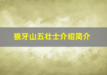 狼牙山五壮士介绍简介