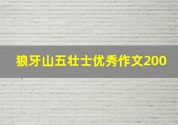 狼牙山五壮士优秀作文200