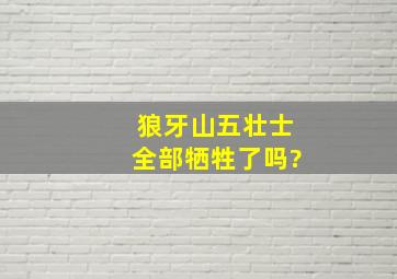 狼牙山五壮士全部牺牲了吗?