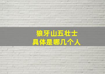 狼牙山五壮士具体是哪几个人