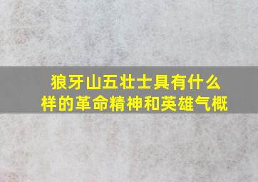 狼牙山五壮士具有什么样的革命精神和英雄气概