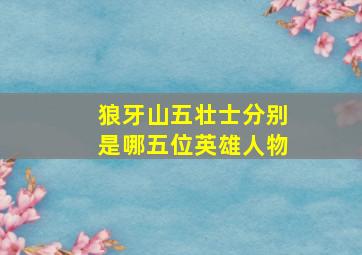 狼牙山五壮士分别是哪五位英雄人物