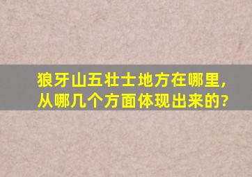 狼牙山五壮士地方在哪里,从哪几个方面体现出来的?