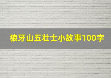 狼牙山五壮士小故事100字