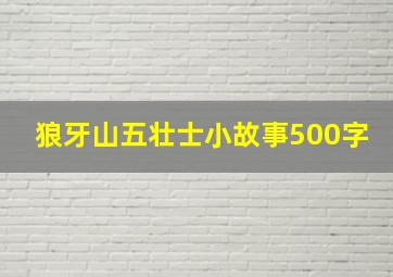 狼牙山五壮士小故事500字