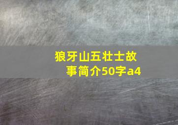 狼牙山五壮士故事简介50字a4