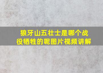 狼牙山五壮士是哪个战役牺牲的呢图片视频讲解