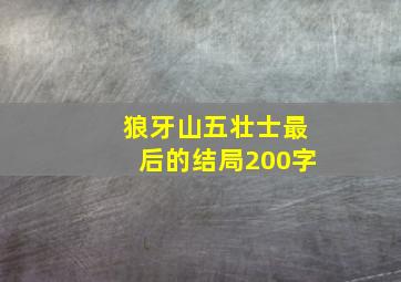 狼牙山五壮士最后的结局200字