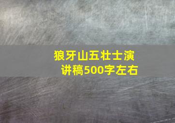 狼牙山五壮士演讲稿500字左右