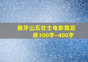 狼牙山五壮士电影观后感300字~400字