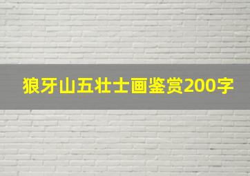 狼牙山五壮士画鉴赏200字