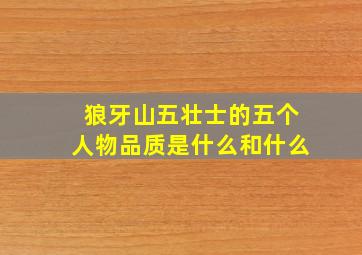 狼牙山五壮士的五个人物品质是什么和什么